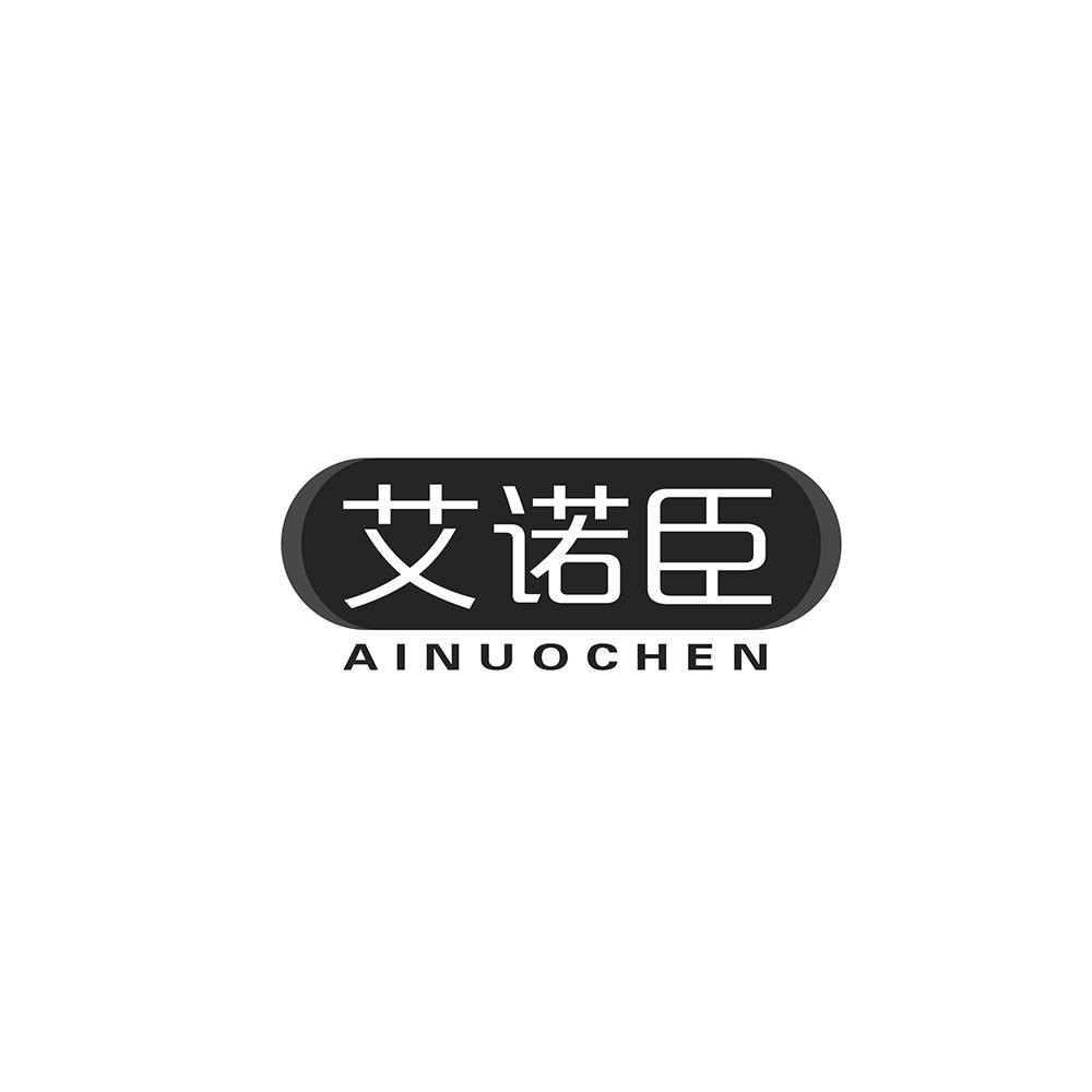 艾诺臣