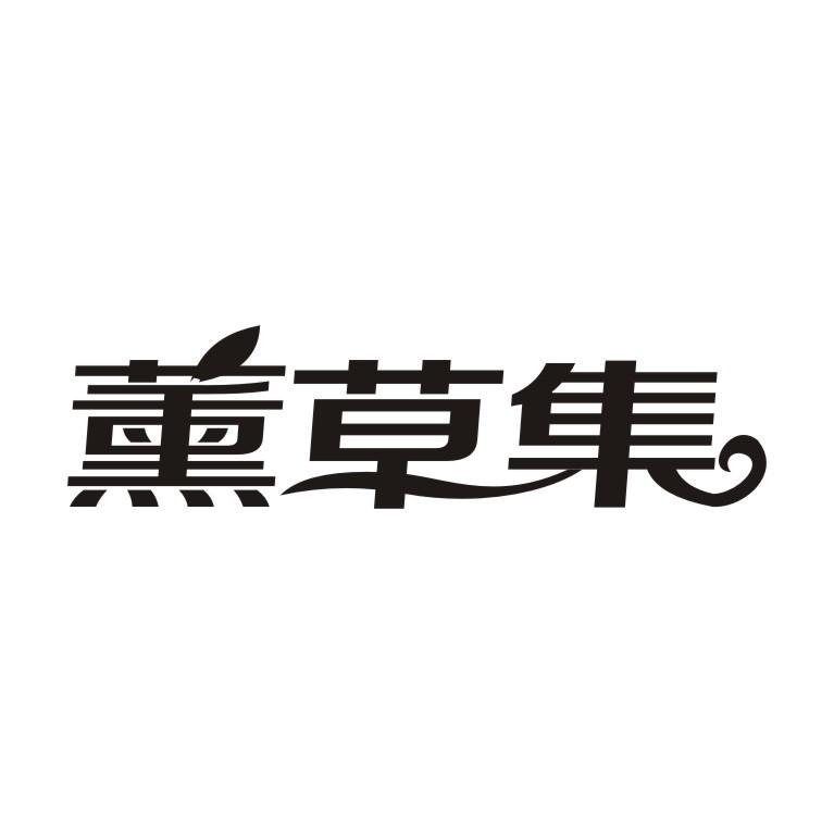 薰草集