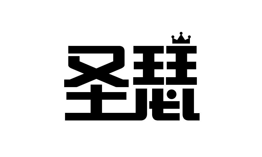 圣瑟