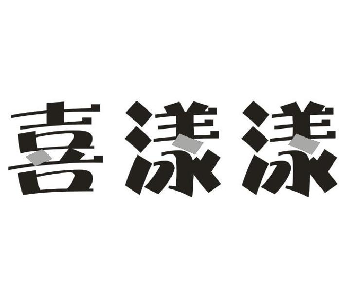 喜漾漾
