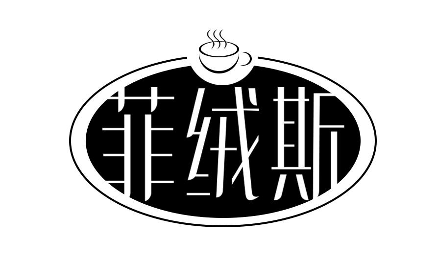 菲绒斯