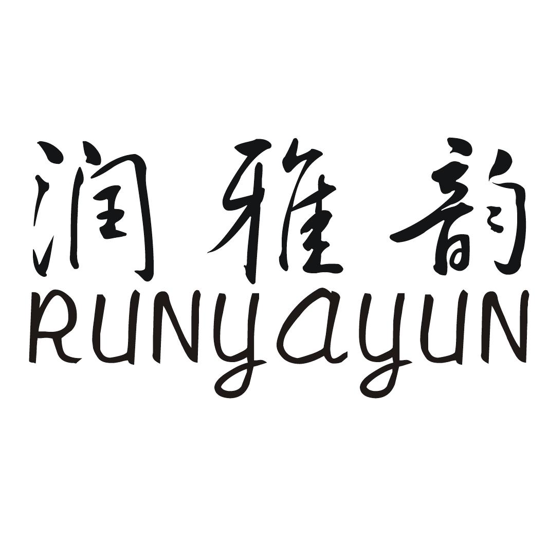 润雅韵RUNYAYUN