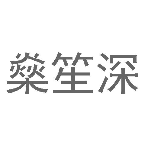 燊笙深