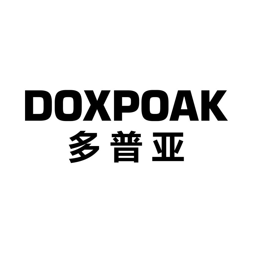 多普亚 DOXPOAK