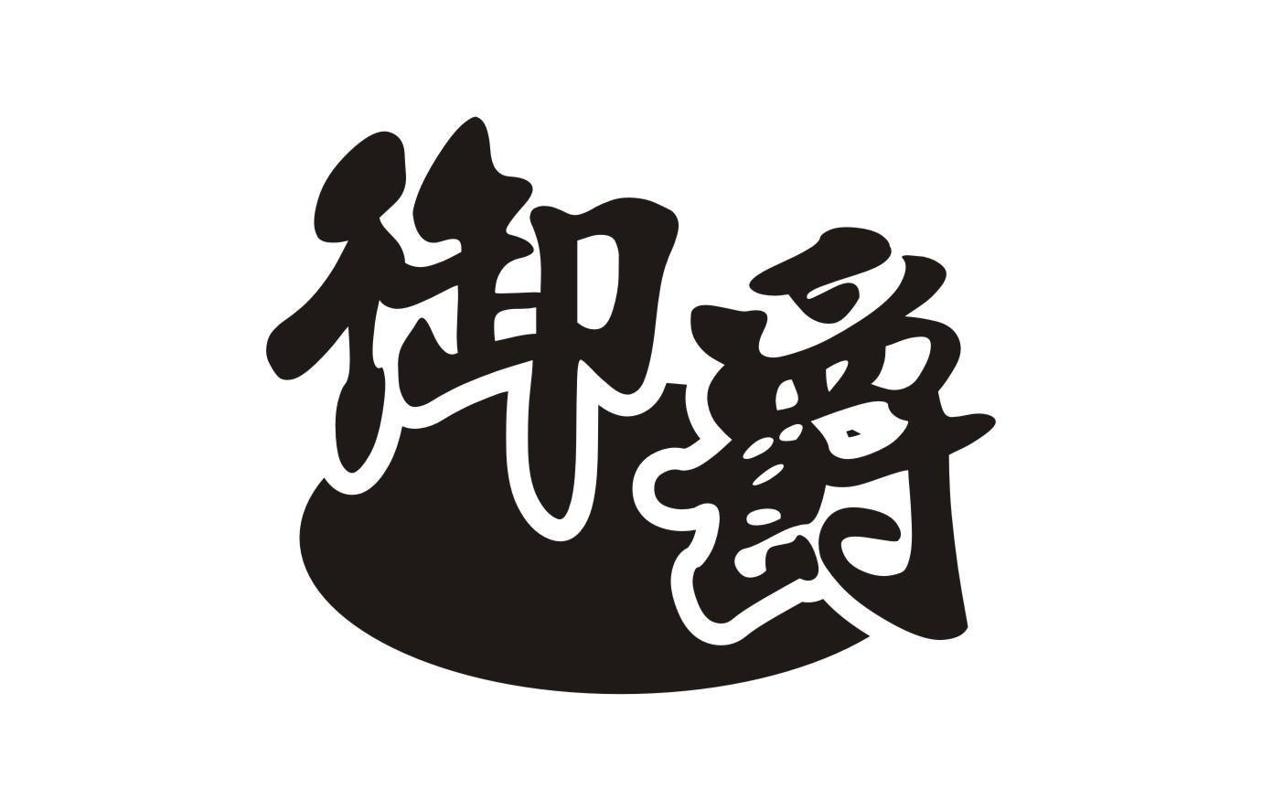 御爵