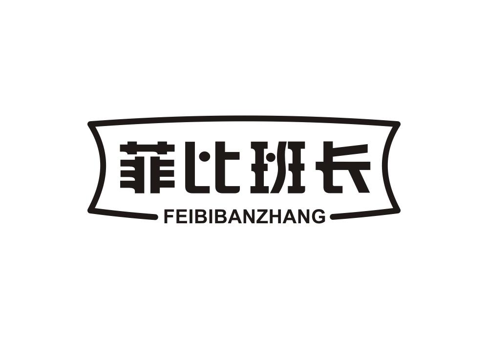 菲比班长