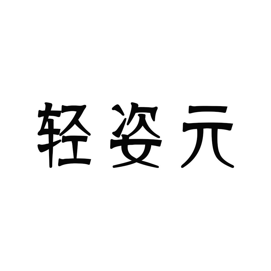 轻姿元