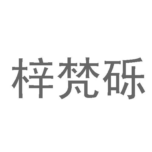 梓梵砾