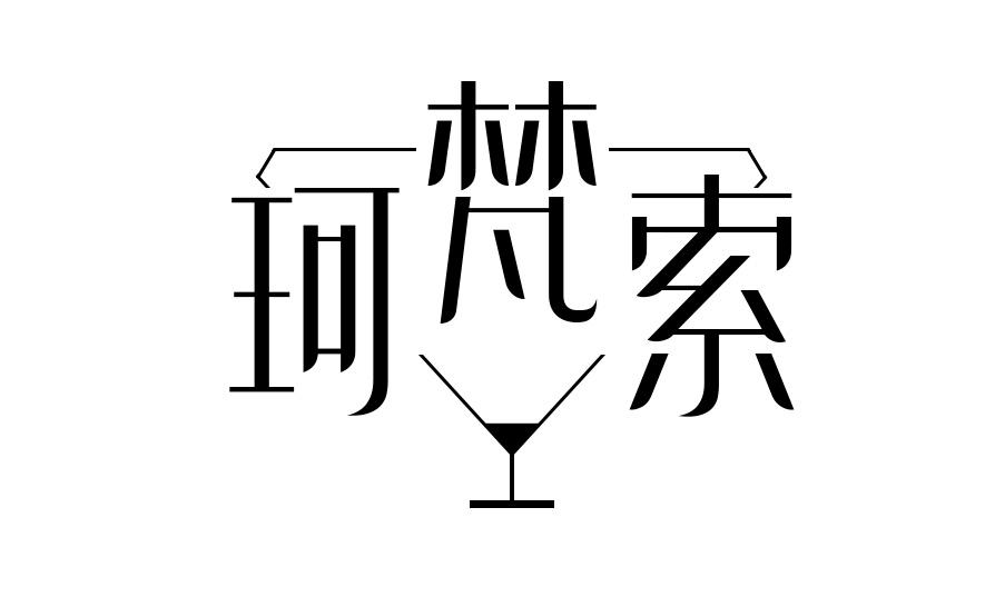 珂梵索