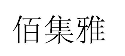 佰集雅