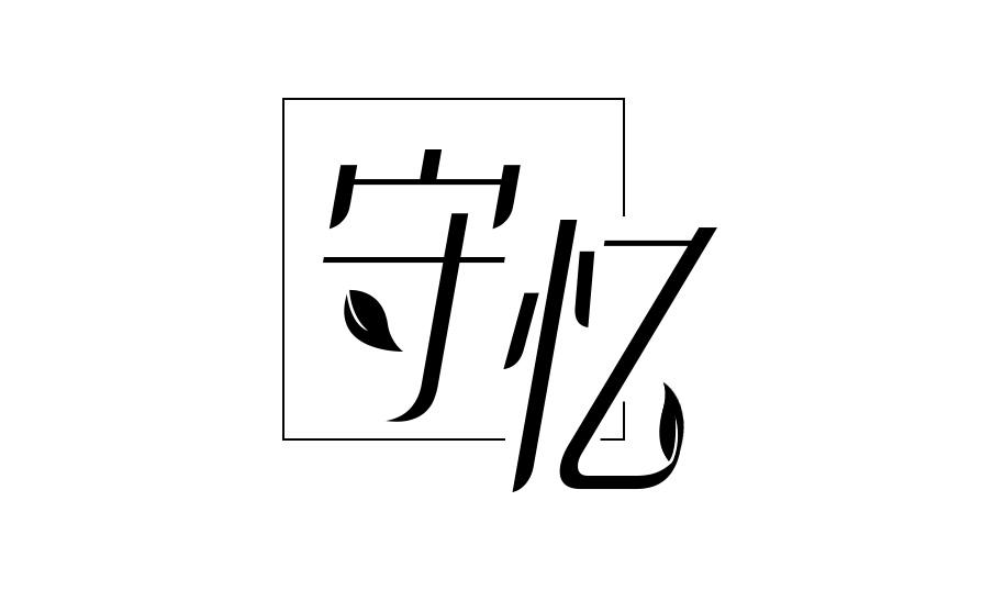 守忆