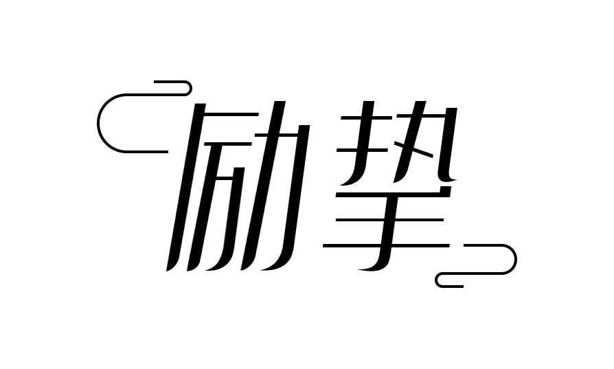 励挚