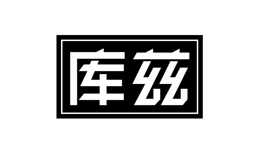 库兹