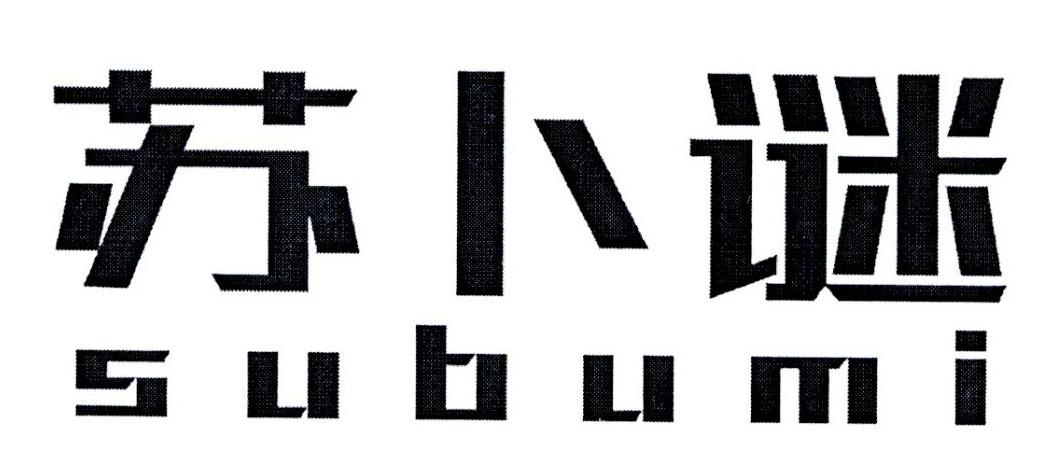 苏卜谜