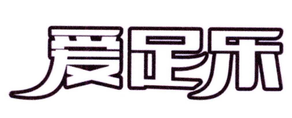 爱足乐