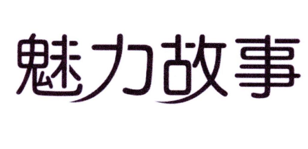 魅力故事