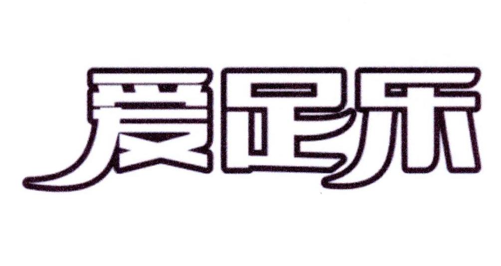 爱足乐