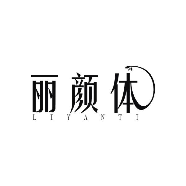 丽颜体