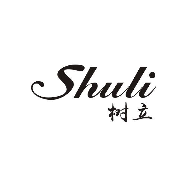 树立