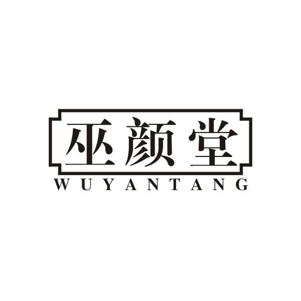巫颜堂