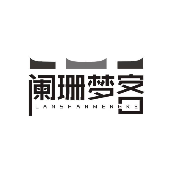 阑珊梦客