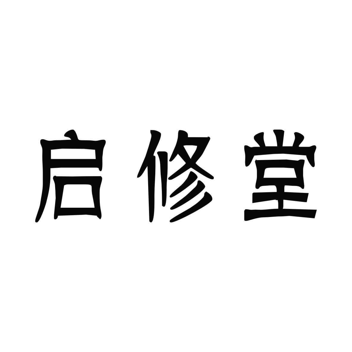 启修堂