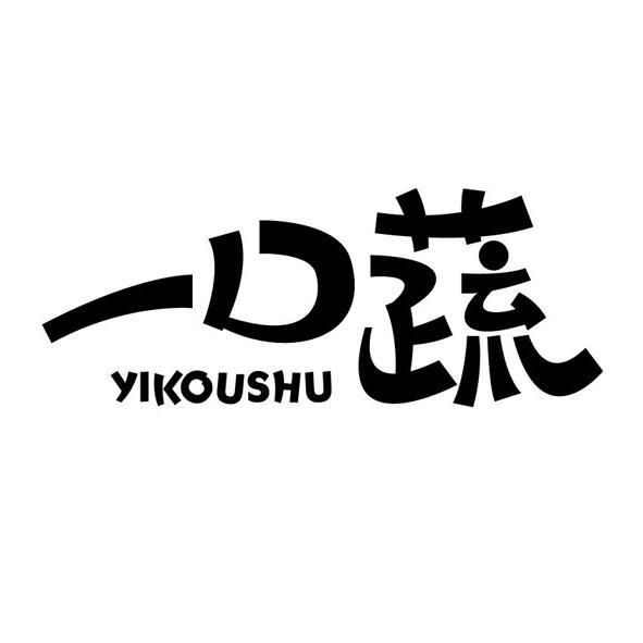 一口蔬