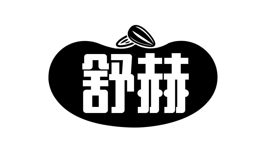 舒赫