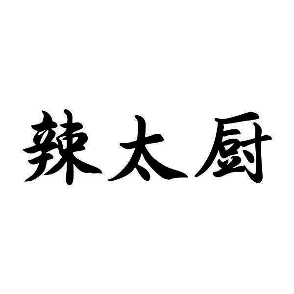 辣太厨