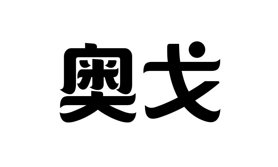 奥戈