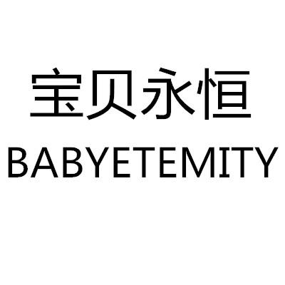 宝贝永恒