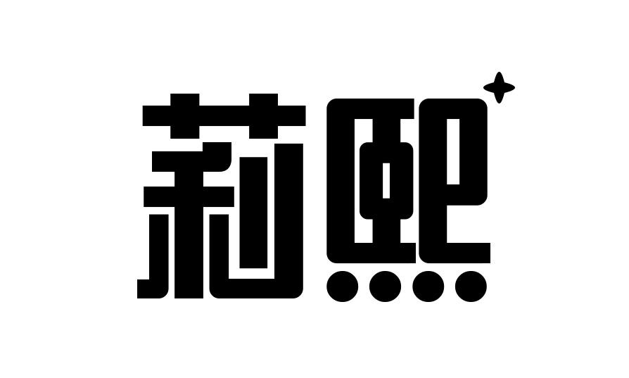 莉熙