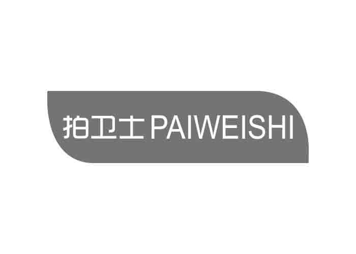 拍卫士PAIWEISHI