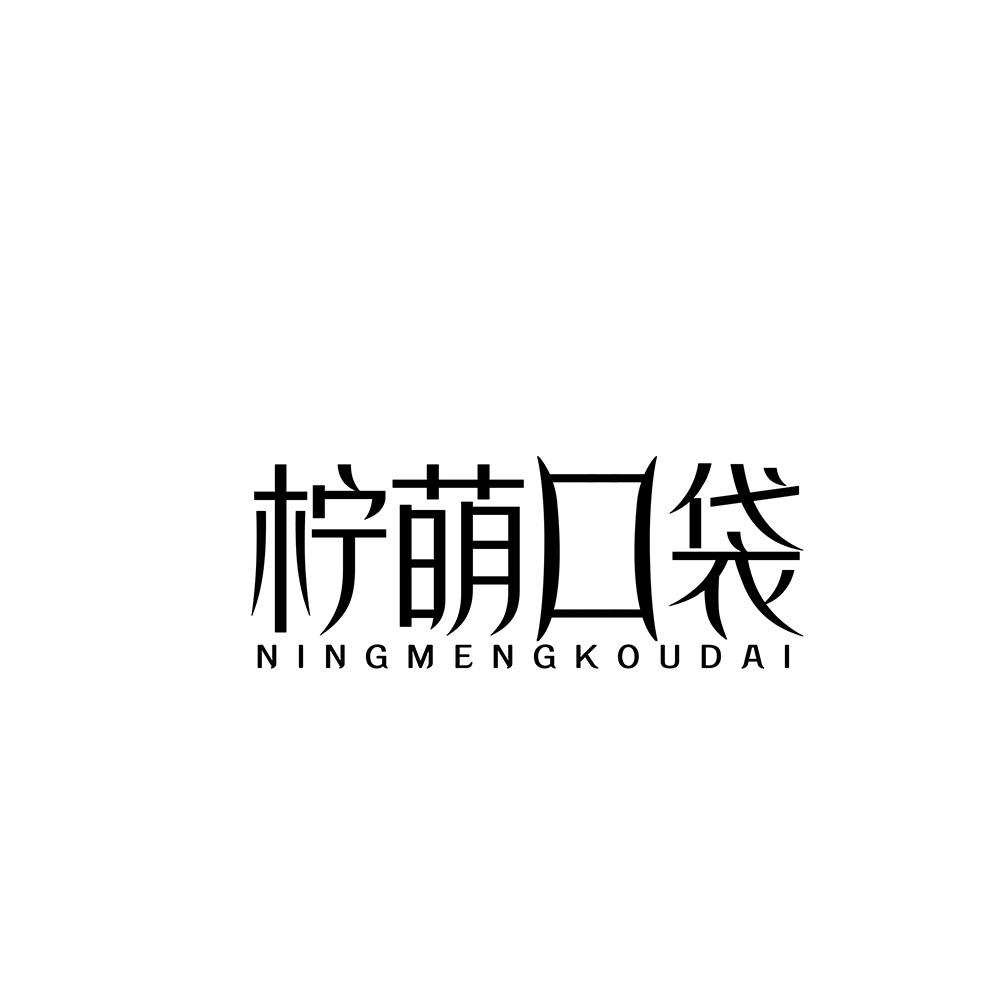 柠萌口袋