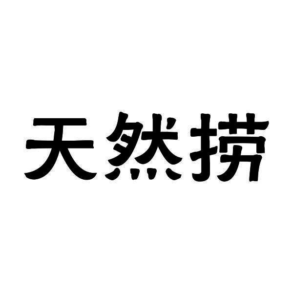 天然捞
