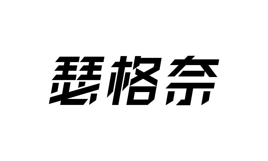 瑟格奈