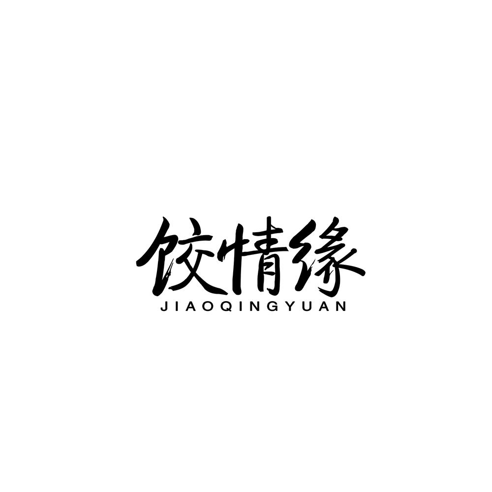 饺情缘