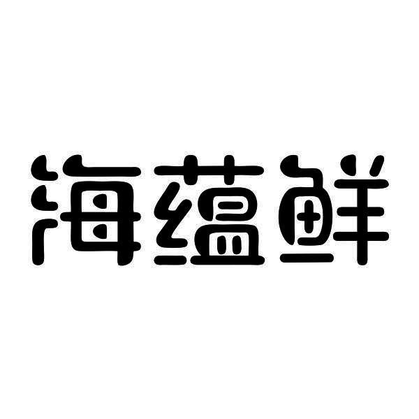 海蕴鲜