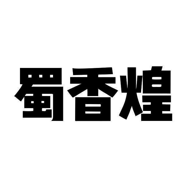 蜀香煌