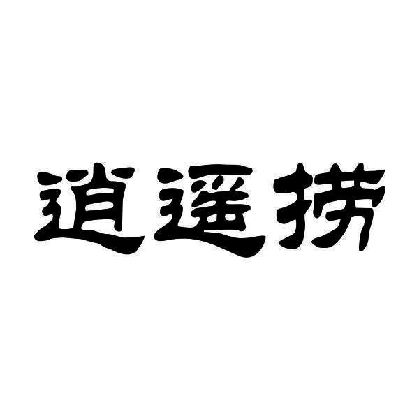 逍遥捞