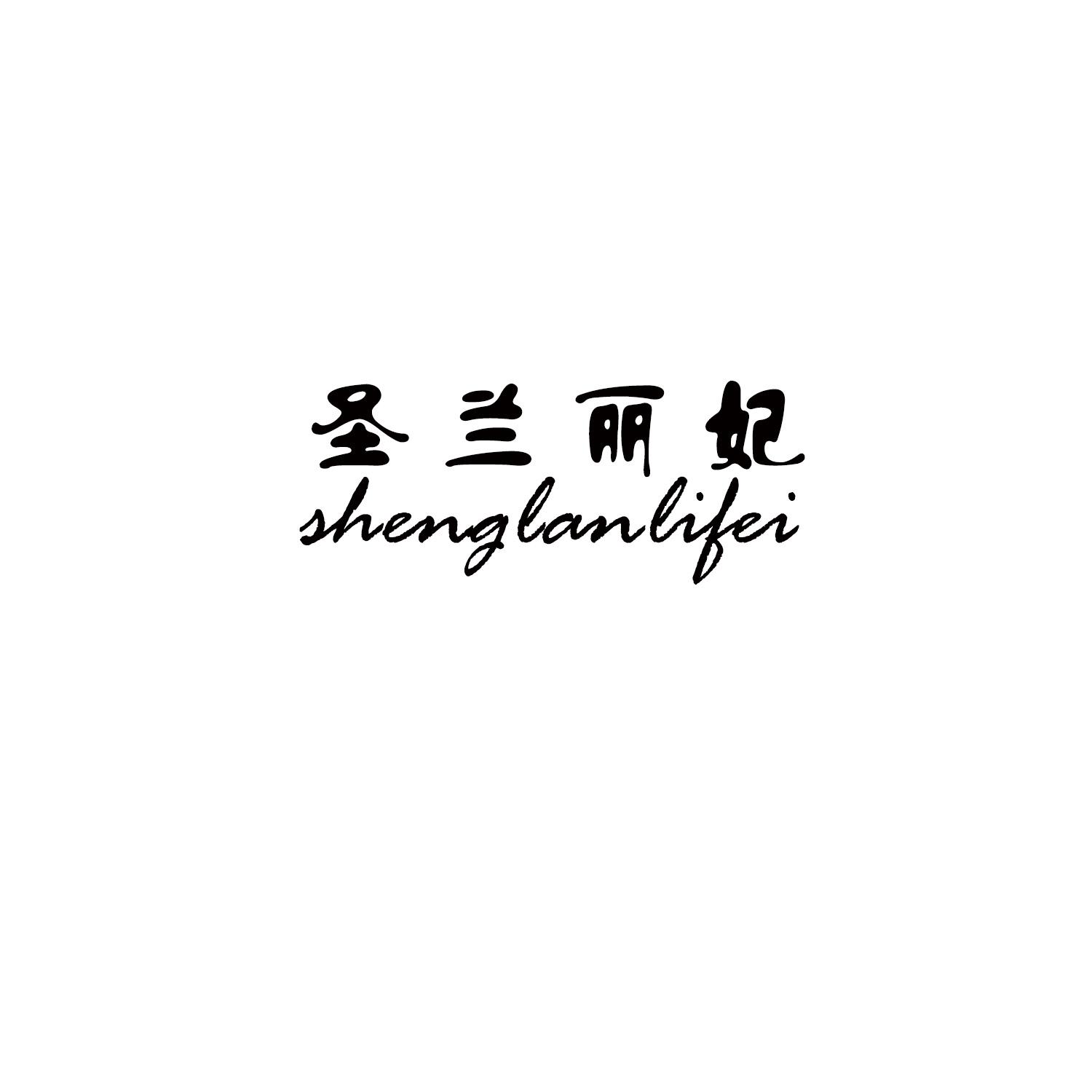 圣兰丽妃