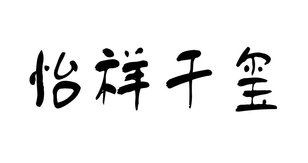 怡祥千玺