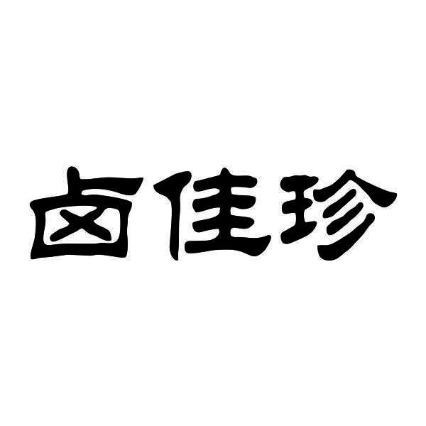 卤佳珍