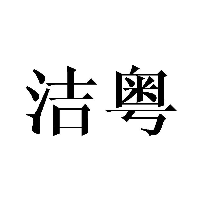 洁粤