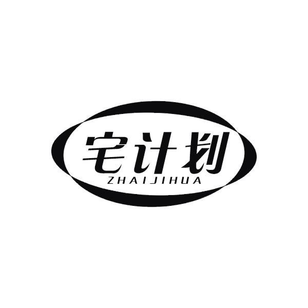 宅计划
