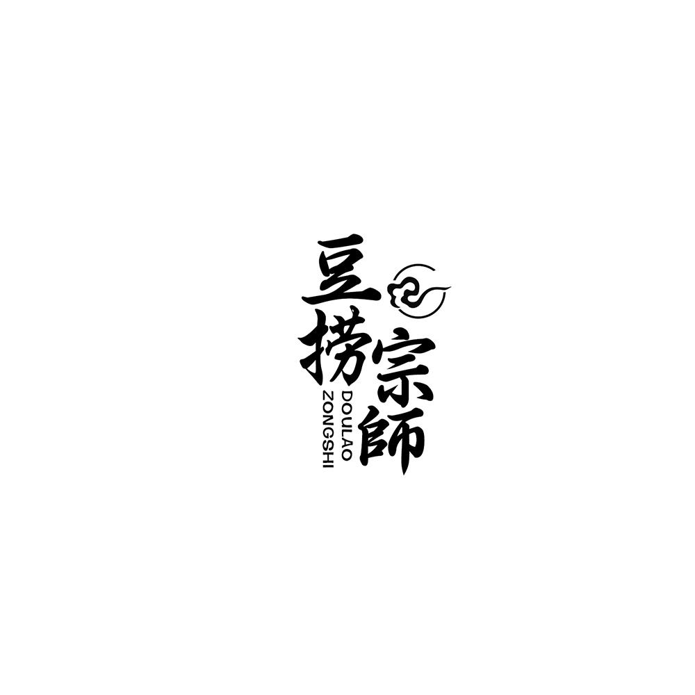 豆捞宗师