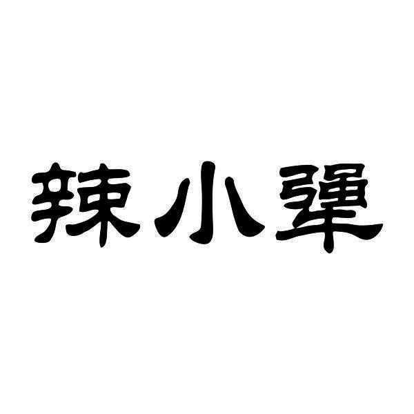 辣小犟
