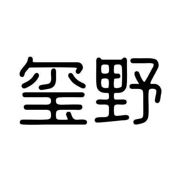 玺野
