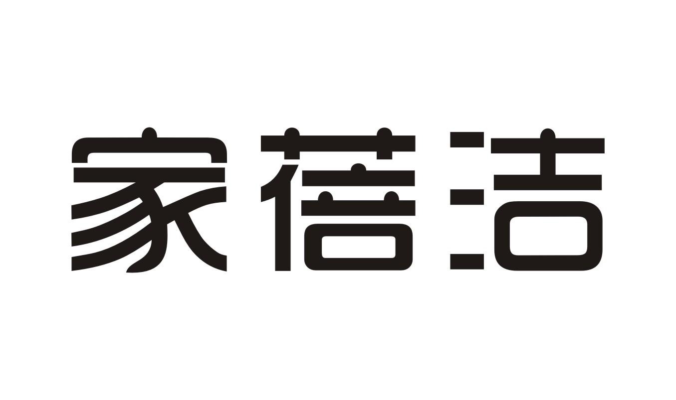 家蓓洁