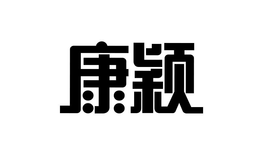 康颖